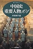 中国史重要人物101 (ハンドブック・シリーズ)