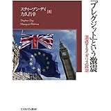 「ブレグジット」という激震:混迷するイギリス政治