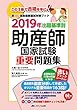 2019年 出題基準別 助産師国家試験重要問題集