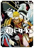 オーバーロード (17) (角川コミックス・エース)