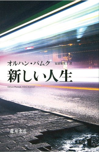 オルハン・パムク:新しい人生