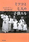 ミツコと七人の子供たち