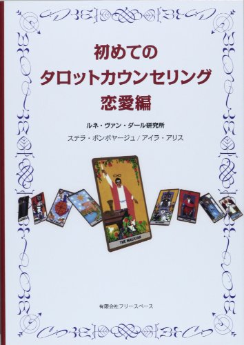 初めてのタロットカウンセリング 恋愛編