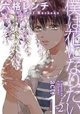 『僕は花になりたい』