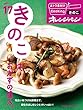 おトク素材でCooking♪ vol.17　きのこは、おかずの達人。