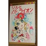 ジルとMr.ライオン