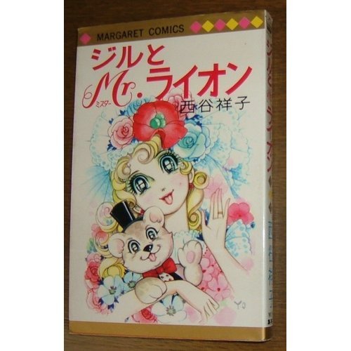 ジルとMr.ライオン