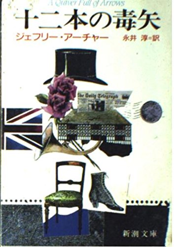 ジェフリー・アーチャー:十二本の毒矢 (新潮文庫)