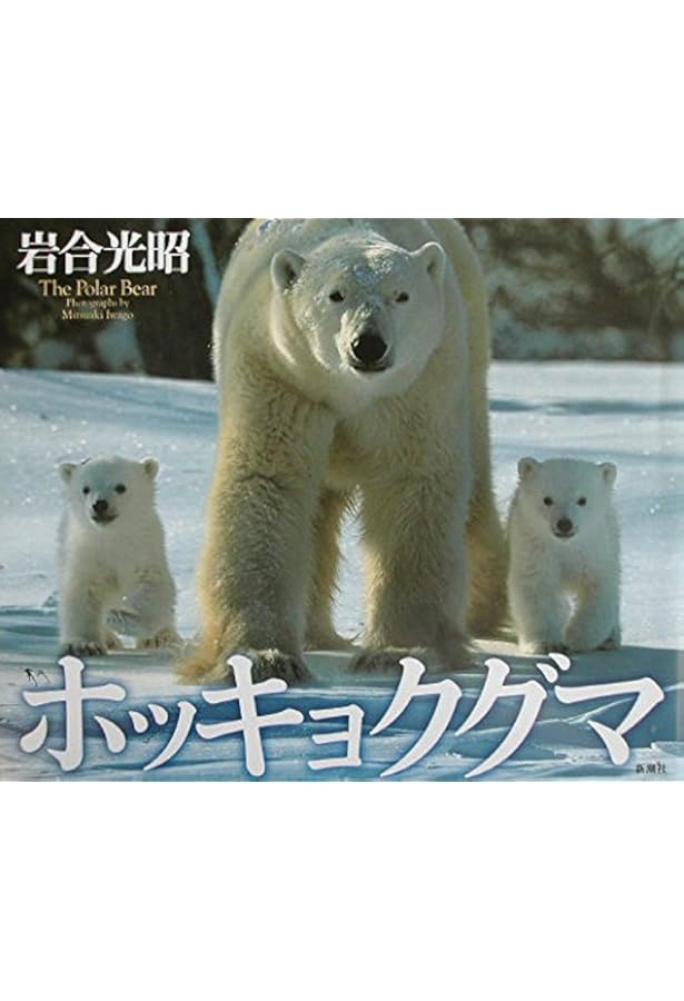 ホッキョクグマ: 生態と行動の完全ガイド | アンドリュー・E