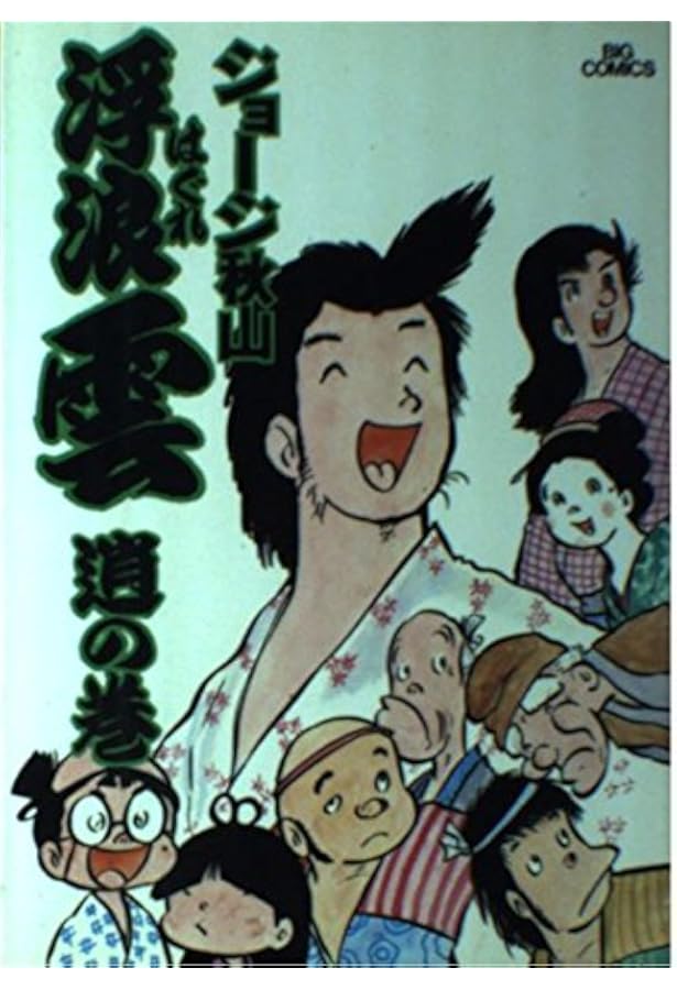 Amazon.co.jp: 浮浪雲: 遇の巻 (8) (ビッグコミックス) : ジョージ