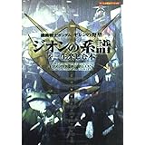 機動戦士ガンダムギレンの野望ジオンの系譜を一生楽しむ本 (ゲーム必勝法スペシャル)