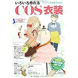 いろいろ作れるCOS衣装 (Heart Warming Life Series)