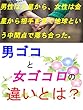 男ゴコロと女ゴコロの違いとは？