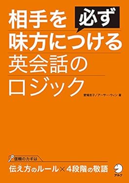 [音声DL付]相手を必ず味方につける英会話のロジック