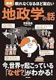眠れなくなるほど面白い 図解 地政学の話