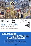 キリスト教一千年史:地域とテーマで読む(下) キリスト教一千年史:地域とテーマで読む(下)