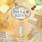 豊島与志雄童話全集――エミリアンの旅