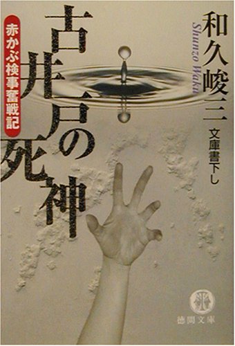 和久峻三:古井戸の死神―赤かぶ検事奮戦記 (徳間文庫)