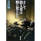 そして殺人者は野に放たれる (新潮文庫)