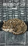 顔役猫のダンナ