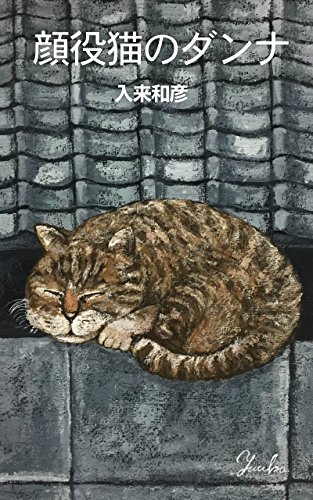 顔役猫のダンナ