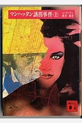 マンハッタン誘拐事件 (上) (講談社文庫) 文庫