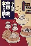 中国の旅、食もまた楽し