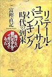 リテール・ユニバーサルバンキング時代の到来―負けない銀行モデルはイギリスにあった by 金次郎