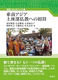 東南アジア上座部仏教への招待 (風響社あじあブックス)