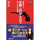 30歳までに美貌とお金と幸せを手に入れる仕事術