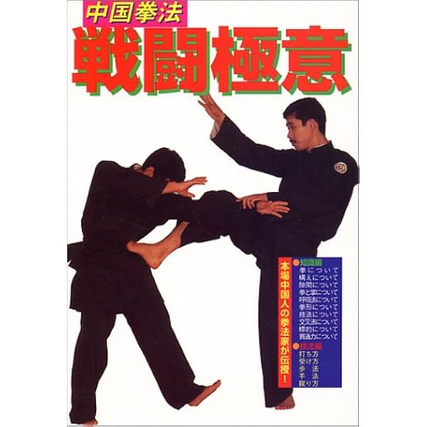 中国拳法の秘法 | 蘇東成 |本 | 通販 | Amazon