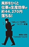 風邪をひくと仕事の生産効率が約４４，２７０円落ちる！: 「治る」という本質について一考察