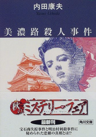 美濃路殺人事件 (角川文庫)