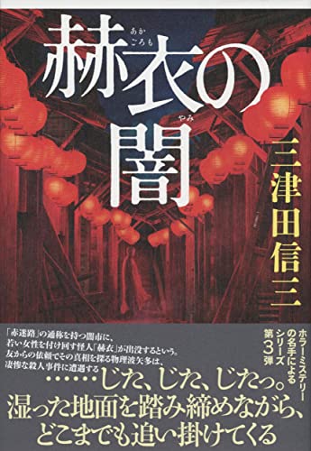 三津田信三:赫衣の闇