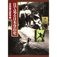 明解日本登山史 (ヤマケイ新書) | 布川 欣一 |本 | 通販 | Amazon