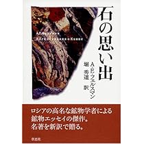 石の思い出 | アレキサンドル・エフゲニェビッチ フェルスマン, 秀道