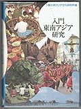 入門東南アジア研究