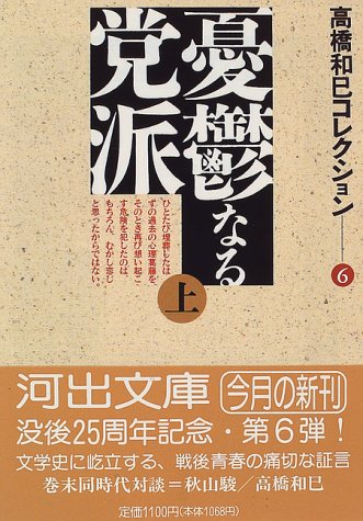 憂鬱なる党派〈上〉―高橋和巳コレクション〈6〉 (河出文庫)