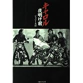 キャロル夜明け前