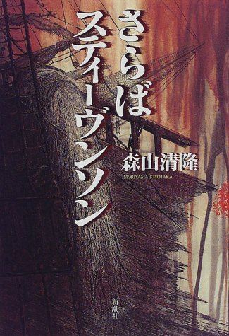 さらばスティーヴンソン (新潮ミステリー倶楽部)