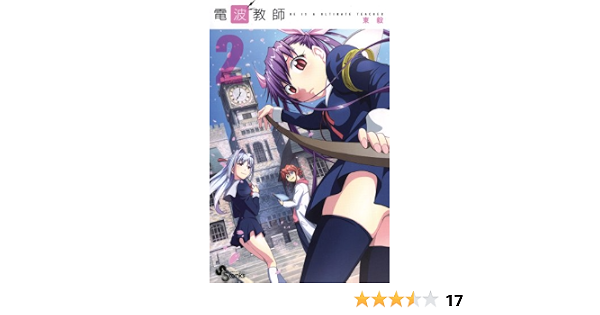 電波教師 2 少年サンデーコミックス 東毅 少年マンガ Kindleストア Amazon 電波教師 2 少年サンデーコミックス 東毅 少年マンガ Kindleストア Amazon