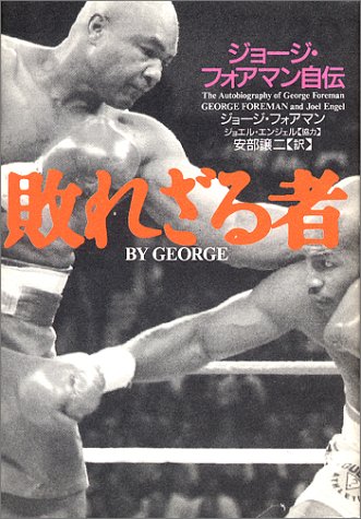敗れざる者―ジョージ・フォアマン自伝