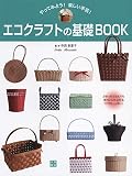 エコクラフトの基礎BOOK
