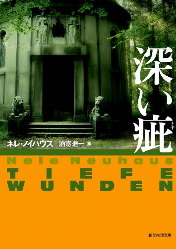 ネレ・ノイハウス:深い疵 (創元推理文庫)