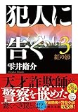 犯人に告ぐ3 紅の影 文庫合本版 (双葉文庫)