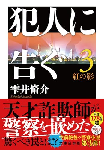 雫井脩介:犯人に告ぐ3 紅の影 文庫合本版 (双葉文庫)
