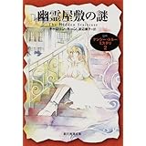 幽霊屋敷の謎―ナンシー・ドルーミステリ〈2〉 (創元推理文庫)