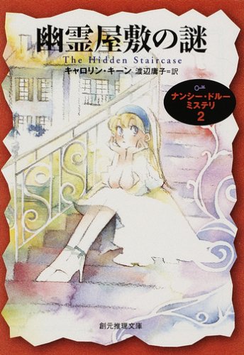 キャロリン・キーン:幽霊屋敷の謎―ナンシー・ドルーミステリ〈2〉 (創元推理文庫)