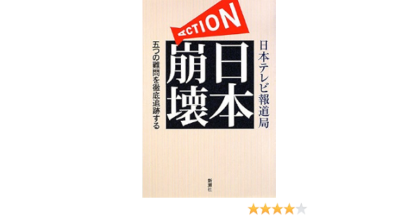 Action日本崩壊 五つの難問を徹底追跡する 日本テレビ報道局 本 通販 Amazon