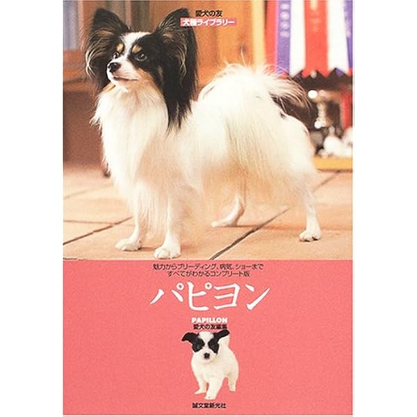 Amazon.co.jp: 楽しいパピヨンライフ: すべてがわかる完全犬種